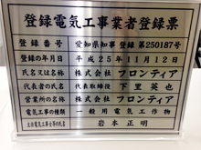 登録電気工事業者登録票