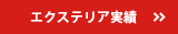 エクステリア実績