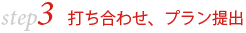 打ち合わせ、プラン提出