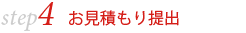 お見積もり提出