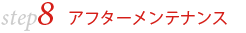 アフターメンテナンス