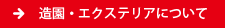 造園・エクステリアについて