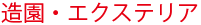 造園・エクステリア