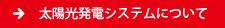 太陽光発電システムについて