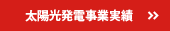 太陽光発電事業実績