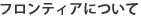 フロンティアについて