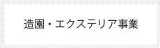 造園・エクステリア事業