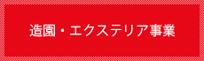 造園・エクステリア事業